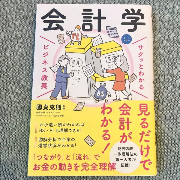 会計学 (サクッとわかるビジネス教養) 國貞克則/監修