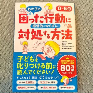 0~6歳わが子の困った行動に感情的にならずに対処する方法 ジェリー・ワイコフ/著 バーバラ・C・ユネル/著 黒住奈央子/訳