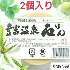 ●豊富温泉石けん訳あり品2個入り