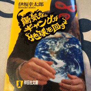 【美品】陽気なギャングが地球を回す (祥伝社文庫)