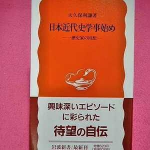 開運招福!★ねこまんま堂★A08★まとめお得★ 日本近代史学事始