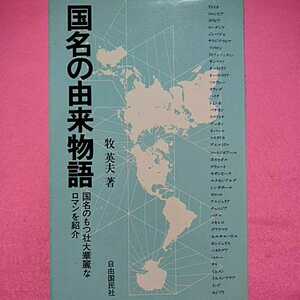 開運招福!★ねこまんま堂★A08★まとめお得★ 国名の由来物語 日本国家の起源