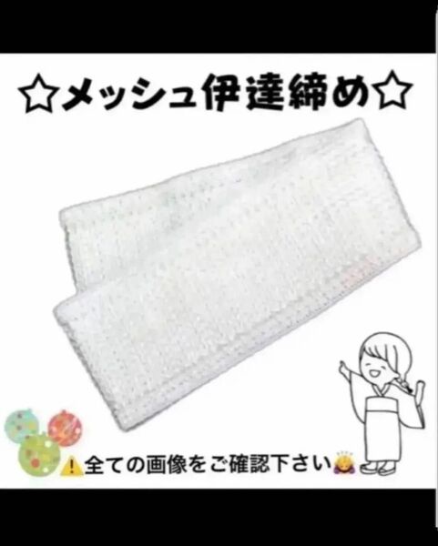 新品 着付け小物 メッシュ だてじめ 伊達じめ 伊達締め 夏 浴衣 ゆかた 着物