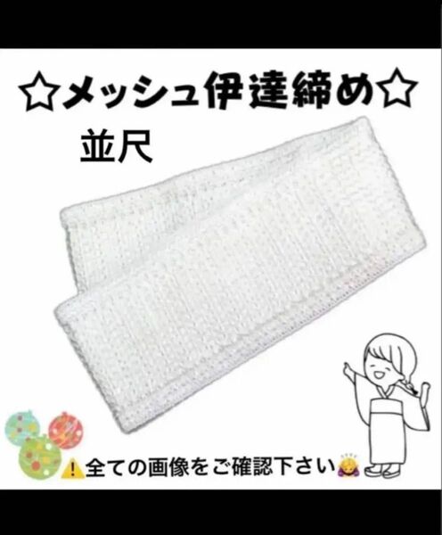 新品 着付け小物 メッシュ だてじめ 伊達じめ 伊達締め 夏 浴衣 ゆかた 着物