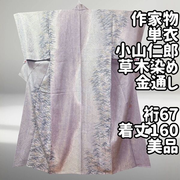 小山仁郎 草木染友禅 訪問着 正絹 着物 単衣 金通し 松 波 総絵羽 作家物 裄67 鳩羽色 薄紫色 美品