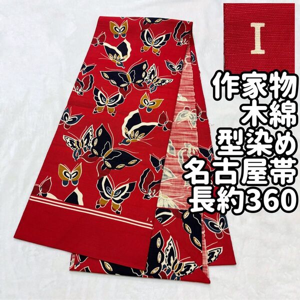 蝶々尽くし 型染め 作家物 落款 木綿 八寸名古屋帯 赤 民芸品 胡蝶 着物 通年 普段着 カジュアル