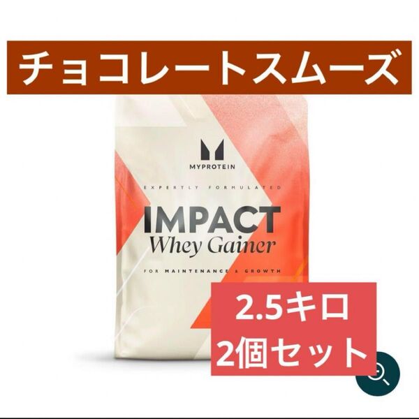 マイプロテイン ホエイゲイナー 2.5kg チョコレートスムーズ 2個セット