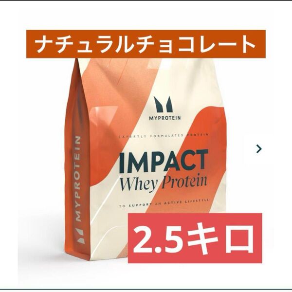 マイプロテイン ホエイプロテイン 2.5kg ナチュラルチョコレート