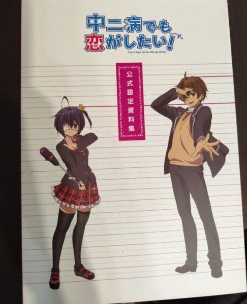 中二病でも恋がしたい! 公式設定資料集