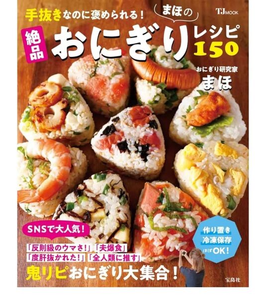 絶品 おにぎりレシピ150 まほ 手抜きなのに褒められる TJ 監修
