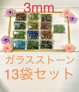 限定SALE!3mm 13袋 ガラスコーティングストーン