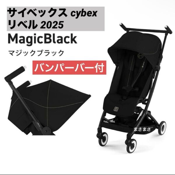 【新品未開封】リベル 2025 マジックブラック バンパーバー付 サイベックス cybex