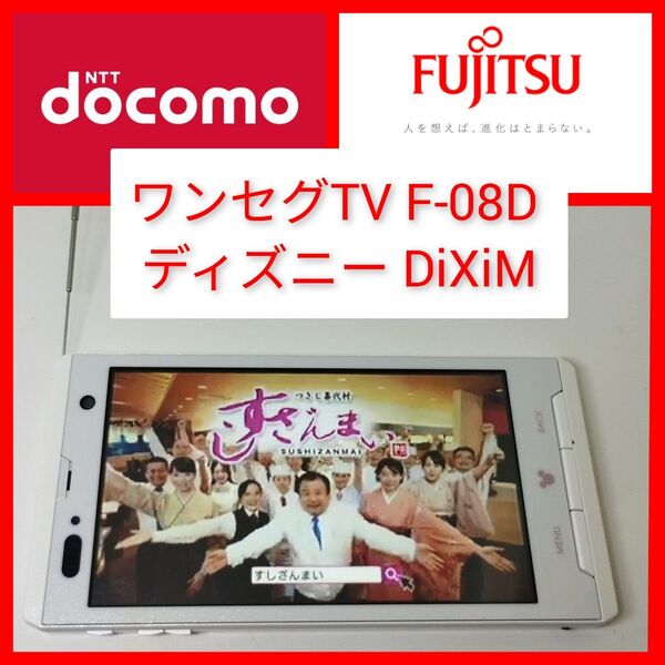 防水ワンセグTV F-08D ディズニー sim無しでも動作 契約不要 DIXIMプレーヤー搭載 ドコモ 4.3インチ液晶