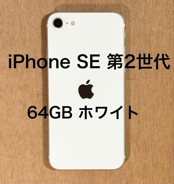 iPhone SE 2(第二世代)64GB ホワイト バッテリー最大容量84% 2020年