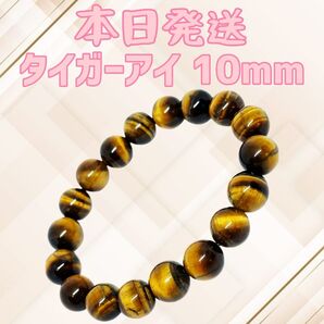 タイガーアイ 10mm 虎目石 天然石タイガーアイ パワーストーン 天然石 ブレスレット 数珠 金運 仕事運 アクセサリー