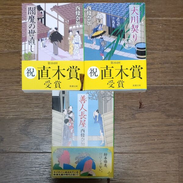 【3冊セット】善人長屋 (新潮文庫 さ-64-4)ほかシリーズ2冊追加 西條奈加/著