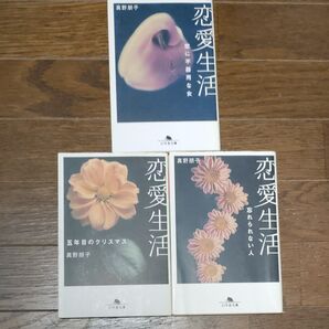 恋愛生活 恋に不器用な女 (幻冬舎文庫) 真野朋子/〔著〕【恋愛生活3冊セット】