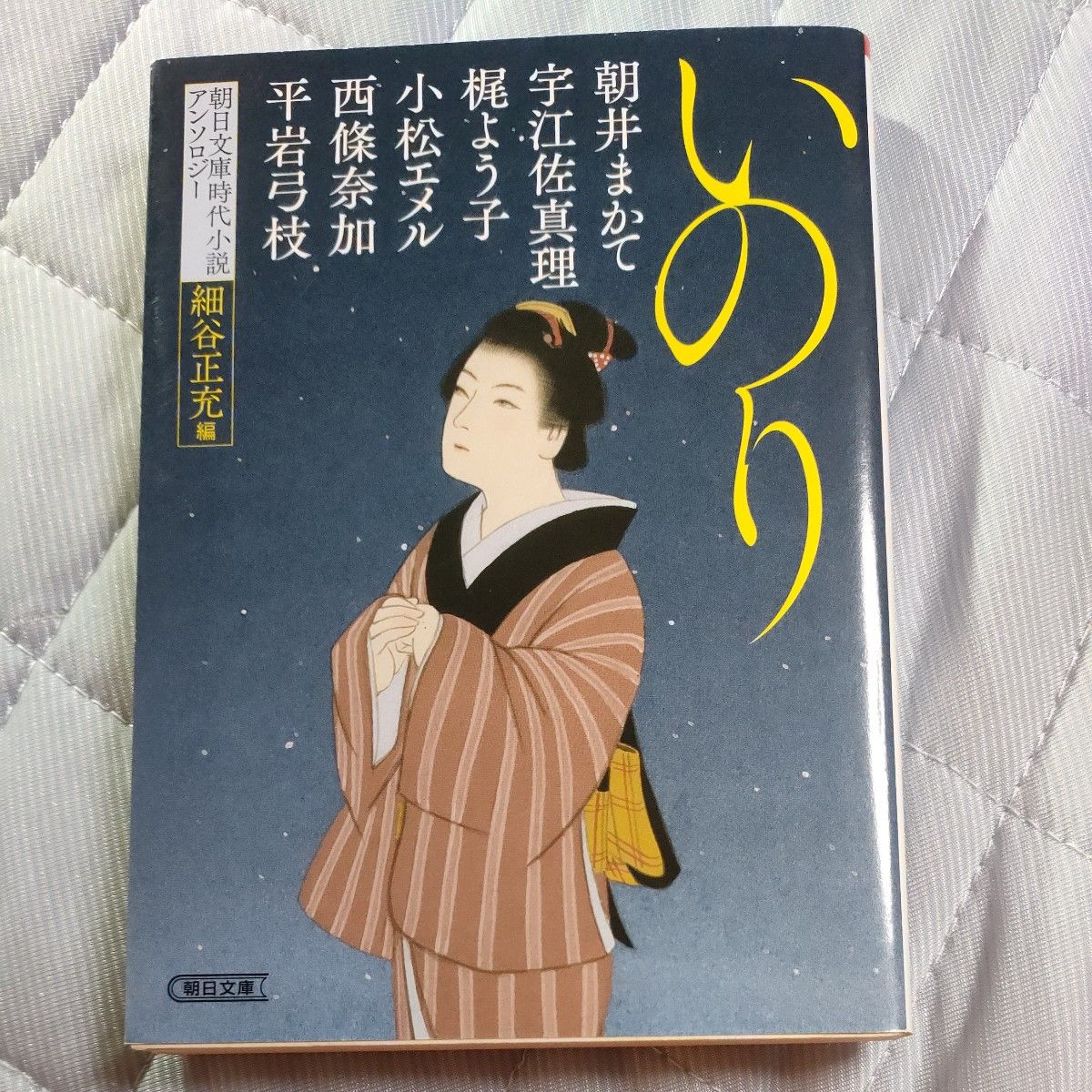 いのり　時代小説アンソロジー （朝日文庫　ほ１９－６　） 細谷正充／編　朝井まかて　宇江佐真理梶よう子小松エメル西條奈加平岩弓枝