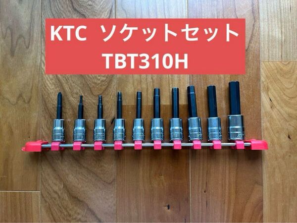 KTC ヘキサゴンビットソケットセット TBT310H