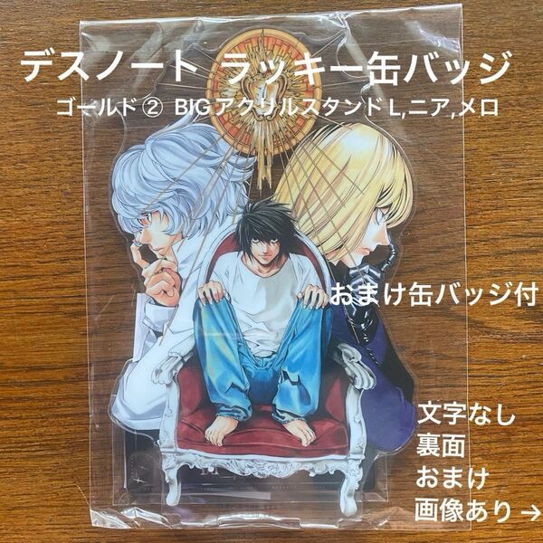 デスノート ラッキー缶バッジくじ ゴールド② BIGアクリルスタンド(アクスタ) L,ニア,メロ おまけ缶バッジ2点
