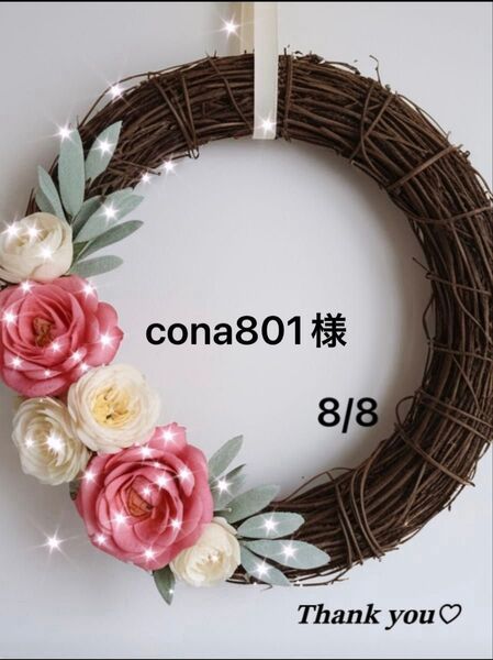 cona801様