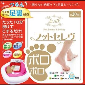ファシルク フットセレヴ スターターキット 20回分 美脚グッズ足湯 フットセレブ 角質ケア かかとケア 足湯 角質取り 足裏