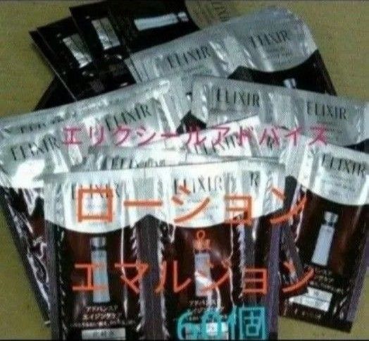 エリクシール アドバンスドローションT II & エマルジョンTII 60点