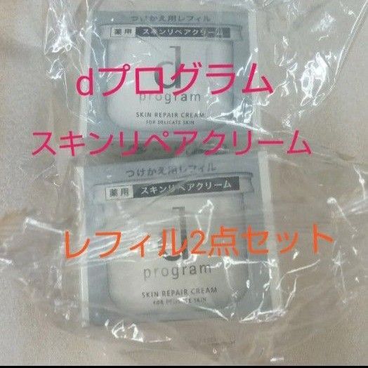 dプログラムスキンリペアクリーム レフィル 医薬部外品 2点セット