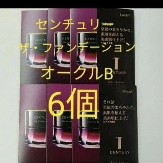 トワニー センチュリーザ・ファンデーションa オークルB 6点