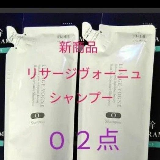 リサージヴォーニュ ヘアメインテナンス シャンプー オイリー頭皮タイプ Oレフィル 2点