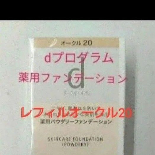 資生堂 dプログラム 薬用スキンケアファンデーション パウダリー オークル20 レフィル