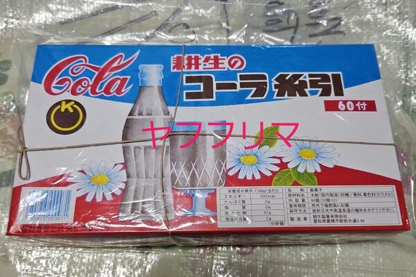 耕生の糸引き飴 60個 (30個×2個入) コーラ味 糸引飴 未開封品 駄菓子 昭和レトロ