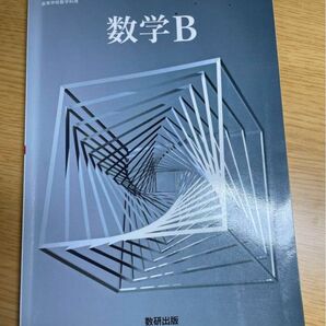 数学B 数研出版 教科書 高校 高校数学 高二 高等学校数学科用
