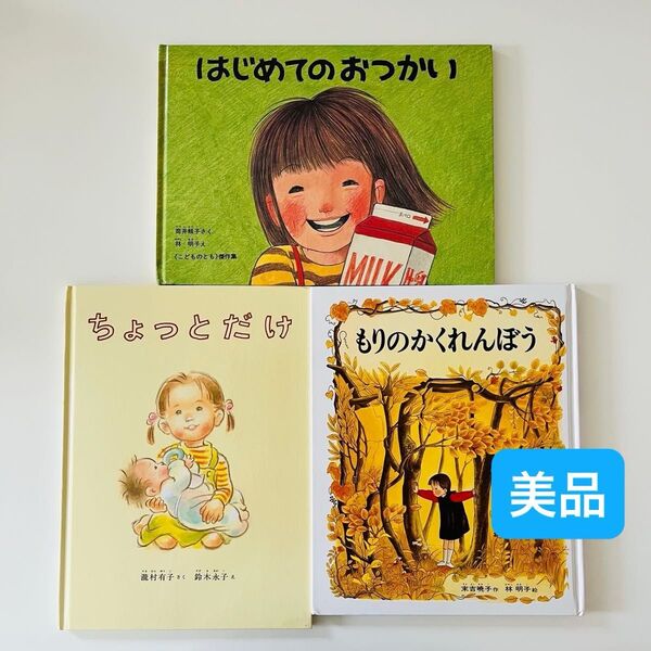 もりのかくれんぼう はじめてのおつかい ちょっとだけ 林明子 絵本セット