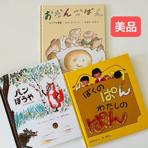 おだんごぱん ぼくのぱん わたしのぱん パンぼうや 絵本セット
