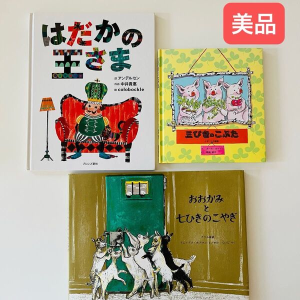 おおかみと七ひきのこやぎ グリム童話 三びきのこぶた はだかの王さま 絵本セット