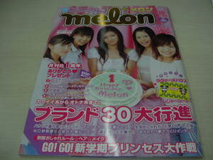 melon　メロン　2003年10月号　仲川美穂+千葉美瑛子+谷口紗耶香+三枝優耶+田野あさ美 表紙　付録付:ラヴァーズハウス・レジャーシート