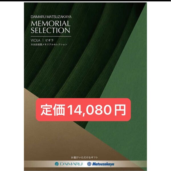 大丸・松坂屋 カタログギフト メモリアルセレクション ビオラ 定価14,080円 有効期限2026年2月1日