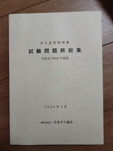 ガス主任技術者試験問題解説集 2019年度版