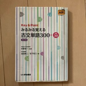 Key&Pointみるみる覚える古文単語300+敬語30 (Key&Point) (改訂版) 池田修二/著 宮下拓三/著 中野幸一