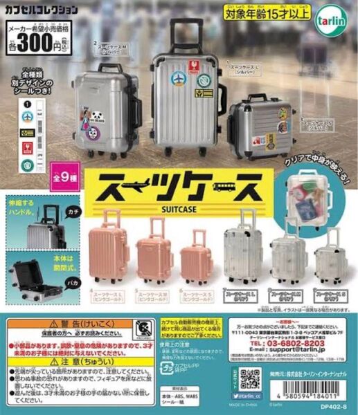 カプセルコレクション スーツケース コンプリート