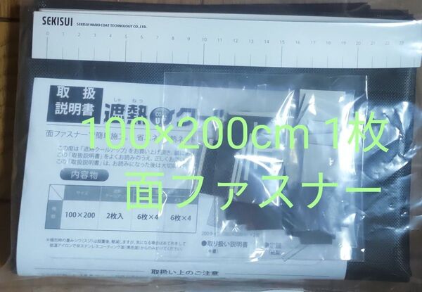 <100×200cm 1枚> 窓用 遮熱シート セキスイ MASA 遮熱クールアップ 面ファスナー