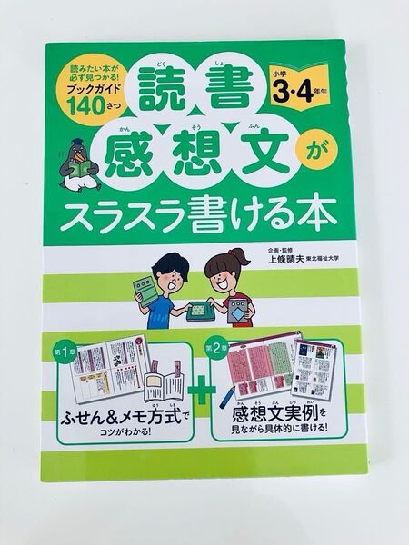 読書感想文がスラスラ書ける本 小学3・4年生