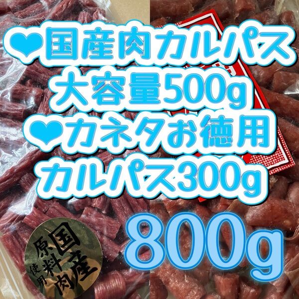 ●国産肉カルパスメガパック500g ●カネタ訳ありカルパス300g 切れ端 アウトレット つまみ おやつ