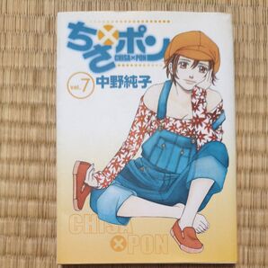 ちさ×ポン 7巻 中野純子