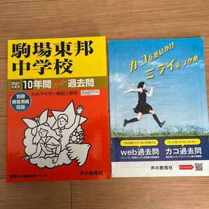 駒場東邦中学校 過去問 2021年度用 声の教育社