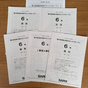 SAPIX 第3回合格力判定サピックスオープン 6年 2024年 原本 +成績一覧表+4科目正答率表+訂正など