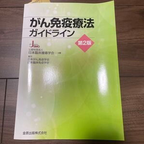 がん免疫療法ガイドライン 第2版