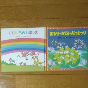 ①にじいろのしまうま/こやま峰子・やなせたかし②10ぴきのかえるのなつまつり/間所ひさこ・仲川ち道子 絵本2冊