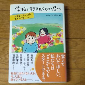 学校に行きたくない君へ 大先輩たちが語る生き方のヒント 全国不登校新聞社/編